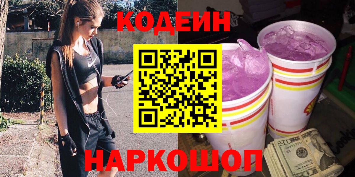 Codein напиток Lean (лин)  Вход с VPN  Евпатория  Кодеиновый сироп Lean Purple Drank 